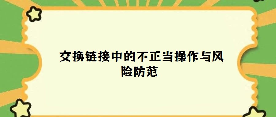 交換鏈接中的不正當操作與風險防范