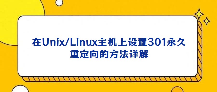 在Unix/Linux主機上設置301永久重定向的方法詳解